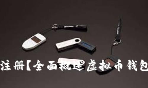 什么是虚拟币钱包注册？全面概述虚拟币钱包的类型和选择指南