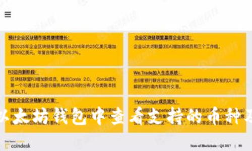 如何在以太坊钱包中查看支持的币种及其余额