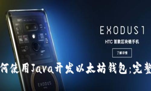 : 如何使用Java开发以太坊钱包：完整指南