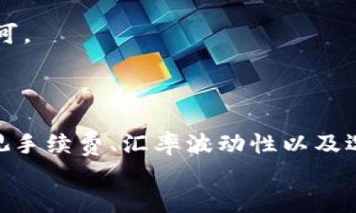 思考
将USDT转换为BUSD的完整指南

相关关键词
USDT, BUSD, 加密货币交易, 钱包转换/guanjianci

一、引言
随着数字货币的不断普及，越来越多的人开始关注如何在不同加密货币之间进行转换。USDT（Tether）和BUSD（币安美元）都是与美元挂钩的稳定币，具有较高的流动性和稳定性。这篇文章将全面指导您如何将USDT转换为BUSD，包括所需步骤、相关平台的选择、手续费的比较和注意事项等，帮助您在数字货币的世界中游刃有余。

二、什么是USDT和BUSD？
在开始转换之前，了解USDT和BUSD的基本概念是非常重要的。USDT是由Tether公司发行的稳定币，其价值与美元保持1:1的稳定关系。USDT广泛应用于加密货币交易市场，特别是在交易所中作为主要交易对之一。
BUSD是币安（Binance）与Paxos共同推出的稳定币，同样是与美元挂钩的。BUSD受美国财务监管局的监管，提供较高的透明性和合规性，适合有投资需求的用户。使用BUSD，用户可以在币安平台上进行交易、存款或取款。

三、为什么要将USDT转换为BUSD？
将USDT转换为BUSD的一些原因包括：
ul
    listrong流动性和交易费用：/strongBUSD在币安交易所中的流动性相对较高，交易费用也通常较低。/li
    listrong安全性：/strongBUSD受到监管，确保了资金安全，而USDT则因监管问题受到一定的批评。/li
    listrong便利性：/strongBUSD在币安平台上广泛使用，可以有效简化投资流程。/li
/ul

四、如何将USDT转换为BUSD
将USDT转换为BUSD通常可以通过以下几种方式进行：

h41. 使用币安交易所/h4
币安是全球最大的加密货币交易平台之一。在币安上，将USDT兑换为BUSD的步骤通常如下：
ol
    listrong创建账户：/strong如果您没有币安账户，请先创建一个。完成身份验证后，您可以进行交易。/li
    listrong充值USDT：/strong将您的USDT充值到币安账户中。在交易所的“资产”页面，找到“充值”选项并选择USDT，按照指示完成转账。/li
    listrong进入交易界面：/strong在币安首页，点击“交易”并选择“基础”或“进阶”交易界面。/li
    listrong选择交易对：/strong在左侧的交易对列表中，查找USDT/BUSD，并点击进入交易界面。/li
    listrong下单：/strong您可以选择市价单或限价单来进行交易。在市价单中，您可以直接选择“卖出USDT”，系统会根据当前市场价格快速成交；在限价单中，您可以设置希望出售的USDT数量和目标价格。/li
/ol
完成交易后，您将获得BUSD，并可选择提现或在币安平台内继续使用。

h42. 使用去中心化交易所（DEX）/h4
除了中心化交易所，用户还可以利用去中心化交易所（如Uniswap、SushiSwap等）进行转换。对于这个方法，通常需要连接一个支持的加密钱包（如MetaMask）并且要有足够的Gas费以进行交易。
ol
    listrong连接钱包：/strong在去中心化交易所网站，选择连接钱包并授权应用访问您的钱包。/li
    listrong选择代币：/strong选择USDT作为输入代币，选择BUSD为输出代币。/li
    listrong确认交易：/strong查看交易详情，确认后在您的钱包中批准交易。/li
/ol
这一方法相对简单，但是需要警惕交易滑点和高Gas费的问题。

h43. 使用场外交易 OTC/h4
对于大额交易，您还可以使用场外交易（Over The Counter, OTC）来转换USDT为BUSD。OTC的优点在于可以避免因大额交易带来的滑点，并提供更为私密的交易方式。
ol
    listrong找到OTC交易平台：/strong例如，币安的OTC平台可以支持USDT和BUSD的直接兑换。/li
    listrong下单：/strong申请交易，通常需要填写相关的交易信息。/li
    listrong确认交易：/strong在对方确认后，完成转账即可。/li
/ol
这种方法适合高净值投资者，交易过程中需仔细核对信息。

五、费用与汇率问题
在进行USDT转换为BUSD时，费率和汇率是两个主要考虑因素。交易所通常会收取一定的交易费用。这些费用包括：
ul
    listrong交易费：/strong每笔交易都会收取一定比例的手续费，具体费用根据不同交易所会有所不同。/li
    listrong提现费：/strong如果您打算将BUSD提到其他钱包或平台，可能还会有提现费用。/li
/ul
此外，汇率波动也是用户需注意的因素，因为USDT和BUSD的汇率会以市场供需变化略有变化。确保在交易前查看最新的市场汇率，以避免不必要的损失。

六、可能相关的问题
在转换USDT为BUSD的过程中，用户可能会遇到各种问题，下面我们将详细探讨5个相关的问题。

h4问题1：USDT和BUSD的价值有什么区别？/h4
USDT和BUSD都是稳定币，它们的价值都与美元挂钩，但是它们的结构和背书不同。
首先，USDT是一种由私人公司发行的稳定币，Tether承诺每一个USDT都有相应的美元储备作为支持。但是，这个承诺一直受到质疑，许多用户对其透明性和合规性持怀疑态度。
相比之下，BUSD则是由币安和Paxos合作推出的，它遵循了严格的监管规定，受到美国监管机构的监督。因此，BUSD的透明度和合规性相对较高。用户在选择稳定币时，应该根据自己的需求考虑。
另外，两者在市场上的流动性与使用场景也有所不同，USDT在多个交易所上广泛使用，而BUSD主要集中在币安生态系统内。

h4问题2：在哪些钱包中可以储存BUSD和USDT？/h4
USDT和BUSD可以存储于多个类型的钱包中，包括热钱包、冷钱包以及硬件钱包。
热钱包通常是指在线钱包和手机钱包，如MetaMask、Trust Wallet。这些钱包使用方便，但相应地安全性较低，容易受到黑客攻击。
冷钱包通常是指离线存储的设备，如Ledger、Trezor等硬件钱包。它们提供了额外的安全性，对于存储长期持有的数字货币更为理想。
不论选择哪个钱包，用户都应该确保及时备份私钥，并使用多重验证等安全措施来保护自己的资产。

h4问题3：转换过程中出现问题该怎么办？/h4
在进行USDT兑换BUSD的过程中，可能会遇到各种问题，如交易未完成、资金未到账等。在这种情况下，用户可以采取以下步骤：
ol
    listrong检查交易状态：/strong登录到您所使用的交易所或钱包，检查交易历史记录，确认交易状态。/li
    listrong联系客户服务：/strong如果交易未成功或资金未到账，第一时间联系交易所的客服进行咨询，提供必要的交易信息以便获取帮助。/li
    listrong确认网络状况：/strong有时区块链的网络拥堵可能导致交易延迟，关注相应网络的交易确认情况。/li
    listrong保持耐心：/strong区块链交易有时需要一定时间才能完成，特别是在网络繁忙时，不要急于下单或重复交易。/li
/ol

h4问题4：我应该多久转换一次USDT和BUSD？/h4
关于转换频率，这取决于用户的投资策略和市场形势。稳定币的主要功能在于保持资产的流动性，因此一些用户根据市场趋势决定何时转换。
例如，若您预计市场波动较大，您可以将更多的资产持有在稳定币上以规避风险。而在市场较为平稳时，则可以根据投资意愿进行交易。
如果您是高频交易者，可能会频繁进行转换，反之如果您是长期投资者，则可较少进行转换，视具体情况而定。此外，用户在做决定时还需考虑市场手续费和套利空间。

h4问题5：是否可以通过手机直接转换USDT为BUSD？/h4
是的，很多交易所和钱包都提供了手机应用，允许用户在移动设备上直接进行USDT与BUSD之间的转换。
以币安为例，用户只需下载币安手机应用，登录账户后便可轻松地进行转换，流程与网页版类似，用户只需确保手机网络良好并保护好个人账户信息即可。
同时，用户也可以使用一些去中心化交易所的App进行操作，这样在保存安全性的同时，也可以便捷地进行交易。

七、结论
将USDT转换为BUSD并不是一项复杂的任务，无论是选择中心化交易所、去中心化交易所还是OTC，都能实现顺利的资金流转。在此过程中，用户应当重视手续费、汇率波动性以及选择合适的钱包保存资产。同时，保持对市场动态的敏感，合理规划转换策略可以帮助用户更好地管理自己的投资风险。
希望本文能对您在数字货币交易过程中有所帮助。