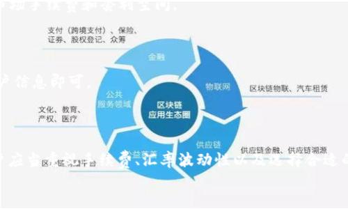 思考
将USDT转换为BUSD的完整指南

相关关键词
USDT, BUSD, 加密货币交易, 钱包转换/guanjianci

一、引言
随着数字货币的不断普及，越来越多的人开始关注如何在不同加密货币之间进行转换。USDT（Tether）和BUSD（币安美元）都是与美元挂钩的稳定币，具有较高的流动性和稳定性。这篇文章将全面指导您如何将USDT转换为BUSD，包括所需步骤、相关平台的选择、手续费的比较和注意事项等，帮助您在数字货币的世界中游刃有余。

二、什么是USDT和BUSD？
在开始转换之前，了解USDT和BUSD的基本概念是非常重要的。USDT是由Tether公司发行的稳定币，其价值与美元保持1:1的稳定关系。USDT广泛应用于加密货币交易市场，特别是在交易所中作为主要交易对之一。
BUSD是币安（Binance）与Paxos共同推出的稳定币，同样是与美元挂钩的。BUSD受美国财务监管局的监管，提供较高的透明性和合规性，适合有投资需求的用户。使用BUSD，用户可以在币安平台上进行交易、存款或取款。

三、为什么要将USDT转换为BUSD？
将USDT转换为BUSD的一些原因包括：
ul
    listrong流动性和交易费用：/strongBUSD在币安交易所中的流动性相对较高，交易费用也通常较低。/li
    listrong安全性：/strongBUSD受到监管，确保了资金安全，而USDT则因监管问题受到一定的批评。/li
    listrong便利性：/strongBUSD在币安平台上广泛使用，可以有效简化投资流程。/li
/ul

四、如何将USDT转换为BUSD
将USDT转换为BUSD通常可以通过以下几种方式进行：

h41. 使用币安交易所/h4
币安是全球最大的加密货币交易平台之一。在币安上，将USDT兑换为BUSD的步骤通常如下：
ol
    listrong创建账户：/strong如果您没有币安账户，请先创建一个。完成身份验证后，您可以进行交易。/li
    listrong充值USDT：/strong将您的USDT充值到币安账户中。在交易所的“资产”页面，找到“充值”选项并选择USDT，按照指示完成转账。/li
    listrong进入交易界面：/strong在币安首页，点击“交易”并选择“基础”或“进阶”交易界面。/li
    listrong选择交易对：/strong在左侧的交易对列表中，查找USDT/BUSD，并点击进入交易界面。/li
    listrong下单：/strong您可以选择市价单或限价单来进行交易。在市价单中，您可以直接选择“卖出USDT”，系统会根据当前市场价格快速成交；在限价单中，您可以设置希望出售的USDT数量和目标价格。/li
/ol
完成交易后，您将获得BUSD，并可选择提现或在币安平台内继续使用。

h42. 使用去中心化交易所（DEX）/h4
除了中心化交易所，用户还可以利用去中心化交易所（如Uniswap、SushiSwap等）进行转换。对于这个方法，通常需要连接一个支持的加密钱包（如MetaMask）并且要有足够的Gas费以进行交易。
ol
    listrong连接钱包：/strong在去中心化交易所网站，选择连接钱包并授权应用访问您的钱包。/li
    listrong选择代币：/strong选择USDT作为输入代币，选择BUSD为输出代币。/li
    listrong确认交易：/strong查看交易详情，确认后在您的钱包中批准交易。/li
/ol
这一方法相对简单，但是需要警惕交易滑点和高Gas费的问题。

h43. 使用场外交易 OTC/h4
对于大额交易，您还可以使用场外交易（Over The Counter, OTC）来转换USDT为BUSD。OTC的优点在于可以避免因大额交易带来的滑点，并提供更为私密的交易方式。
ol
    listrong找到OTC交易平台：/strong例如，币安的OTC平台可以支持USDT和BUSD的直接兑换。/li
    listrong下单：/strong申请交易，通常需要填写相关的交易信息。/li
    listrong确认交易：/strong在对方确认后，完成转账即可。/li
/ol
这种方法适合高净值投资者，交易过程中需仔细核对信息。

五、费用与汇率问题
在进行USDT转换为BUSD时，费率和汇率是两个主要考虑因素。交易所通常会收取一定的交易费用。这些费用包括：
ul
    listrong交易费：/strong每笔交易都会收取一定比例的手续费，具体费用根据不同交易所会有所不同。/li
    listrong提现费：/strong如果您打算将BUSD提到其他钱包或平台，可能还会有提现费用。/li
/ul
此外，汇率波动也是用户需注意的因素，因为USDT和BUSD的汇率会以市场供需变化略有变化。确保在交易前查看最新的市场汇率，以避免不必要的损失。

六、可能相关的问题
在转换USDT为BUSD的过程中，用户可能会遇到各种问题，下面我们将详细探讨5个相关的问题。

h4问题1：USDT和BUSD的价值有什么区别？/h4
USDT和BUSD都是稳定币，它们的价值都与美元挂钩，但是它们的结构和背书不同。
首先，USDT是一种由私人公司发行的稳定币，Tether承诺每一个USDT都有相应的美元储备作为支持。但是，这个承诺一直受到质疑，许多用户对其透明性和合规性持怀疑态度。
相比之下，BUSD则是由币安和Paxos合作推出的，它遵循了严格的监管规定，受到美国监管机构的监督。因此，BUSD的透明度和合规性相对较高。用户在选择稳定币时，应该根据自己的需求考虑。
另外，两者在市场上的流动性与使用场景也有所不同，USDT在多个交易所上广泛使用，而BUSD主要集中在币安生态系统内。

h4问题2：在哪些钱包中可以储存BUSD和USDT？/h4
USDT和BUSD可以存储于多个类型的钱包中，包括热钱包、冷钱包以及硬件钱包。
热钱包通常是指在线钱包和手机钱包，如MetaMask、Trust Wallet。这些钱包使用方便，但相应地安全性较低，容易受到黑客攻击。
冷钱包通常是指离线存储的设备，如Ledger、Trezor等硬件钱包。它们提供了额外的安全性，对于存储长期持有的数字货币更为理想。
不论选择哪个钱包，用户都应该确保及时备份私钥，并使用多重验证等安全措施来保护自己的资产。

h4问题3：转换过程中出现问题该怎么办？/h4
在进行USDT兑换BUSD的过程中，可能会遇到各种问题，如交易未完成、资金未到账等。在这种情况下，用户可以采取以下步骤：
ol
    listrong检查交易状态：/strong登录到您所使用的交易所或钱包，检查交易历史记录，确认交易状态。/li
    listrong联系客户服务：/strong如果交易未成功或资金未到账，第一时间联系交易所的客服进行咨询，提供必要的交易信息以便获取帮助。/li
    listrong确认网络状况：/strong有时区块链的网络拥堵可能导致交易延迟，关注相应网络的交易确认情况。/li
    listrong保持耐心：/strong区块链交易有时需要一定时间才能完成，特别是在网络繁忙时，不要急于下单或重复交易。/li
/ol

h4问题4：我应该多久转换一次USDT和BUSD？/h4
关于转换频率，这取决于用户的投资策略和市场形势。稳定币的主要功能在于保持资产的流动性，因此一些用户根据市场趋势决定何时转换。
例如，若您预计市场波动较大，您可以将更多的资产持有在稳定币上以规避风险。而在市场较为平稳时，则可以根据投资意愿进行交易。
如果您是高频交易者，可能会频繁进行转换，反之如果您是长期投资者，则可较少进行转换，视具体情况而定。此外，用户在做决定时还需考虑市场手续费和套利空间。

h4问题5：是否可以通过手机直接转换USDT为BUSD？/h4
是的，很多交易所和钱包都提供了手机应用，允许用户在移动设备上直接进行USDT与BUSD之间的转换。
以币安为例，用户只需下载币安手机应用，登录账户后便可轻松地进行转换，流程与网页版类似，用户只需确保手机网络良好并保护好个人账户信息即可。
同时，用户也可以使用一些去中心化交易所的App进行操作，这样在保存安全性的同时，也可以便捷地进行交易。

七、结论
将USDT转换为BUSD并不是一项复杂的任务，无论是选择中心化交易所、去中心化交易所还是OTC，都能实现顺利的资金流转。在此过程中，用户应当重视手续费、汇率波动性以及选择合适的钱包保存资产。同时，保持对市场动态的敏感，合理规划转换策略可以帮助用户更好地管理自己的投资风险。
希望本文能对您在数字货币交易过程中有所帮助。