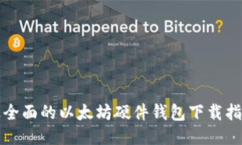 最全面的以太坊硬件钱包下载指南