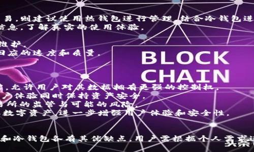 示例内容

   区块链比较安全的钱包推荐与分析  / 

 guanjianci  区块链钱包, 比较安全的钱包, 加密货币, 数字资产管理  /guanjianci 

引言
区块链技术的出现为金融世界带来了革命性的变化。人们开始使用加密货币进行交易和投资，同时，安全性成为了用户最关心的问题之一。加密货币钱包是储存和管理数字资产的工具，其安全性直接影响到用户的财富安全。在众多钱包中，如何选择出比较安全的区块链钱包尤为重要。在本文中，我们将深入探讨各类安全的钱包，并给出推荐。

区块链钱包的类型
在了解安全的钱包之前，我们首先要清楚区块链钱包的类型。主要分为以下几种：
ul
    listrong热钱包/strong：这些钱包连接到互联网，提供方便的实时访客服务，适合频繁交易。例如，在线交易所的钱包。/li
    listrong冷钱包/strong：不与互联网连接，极大降低了被黑客攻击的风险，适合长期存储。例如，硬件钱包和纸钱包。/li
    listrong软件钱包/strong：如应用程序钱包，可以选择热钱包或冷钱包的类型，它们通常在安全性和便利性之间取得平衡。/li
    listrong硬件钱包/strong：物理设备，保存用户的私钥，提供高安全性。常见的如Ledger和Trezor。/li
    listrong纸钱包/strong：将私钥和公钥以纸质形式保存，是一种冷存储的方法。/li
/ul

安全的钱包特征
在选择钱包时，以下几个特征至关重要：
ul
    listrong私钥管理/strong：用户是否能够完全控制私钥，决定了他们对资产的控制权。/li
    listrong安全认证/strong：多重认证如双因素认证（2FA）能显著提高安全等级。/li
    listrong用户评价/strong：用户反馈和评价，对于判断钱包的安全性也是重要的参考依据。/li
    listrong灾备服务/strong：钱包是否提供恢复服务，如助记词和备份选项。/li
    listrong开源代码/strong：开源钱包允许用户和开发者进行审查，有助于发现潜在的安全问题。/li
/ul

推荐的比较安全的钱包
以下是一些受用户欢迎且相对安全的区块链钱包推荐：

h41. Ledger Nano S / X/h4
Ledger的硬件钱包被广泛认为是最安全的选择之一。它们的私钥存储在安全元件芯片中，提供极高的安全性。用户可以通过USB接口与计算机连接，同时支持多种加密货币。此外，它的加密算法也是经过多次验证的，信誉良好。

h42. Trezor/h4
Trezor是另一种知名的硬件钱包，以其开源代码和用户友好的界面闻名。它允许用户直接在设备上管理其加密货币，提供复位和备份功能。用户可以轻松恢复他们的钱包，并且Trezor的社区支持也相当强大。

h43. Exodus/h4
Exodus是一个软件钱包，用户界面直观，简单易用。提供桌面和手机版本，支持多种加密货币。它虽然是热钱包，但其安全性通过加密和备份还是能够有所保障，同时用户可以随时查看交易历史和账户余额。

h44. Atomic Wallet/h4
Atomic Wallet也是一款多币种钱包，允许用户通过安全的方式存储和管理其数字资产。它不保留用户的私钥，用户对其的管理是完全控制的。此外，它还内置了交易功能，方便用户随时交换多种加密货币。

h45. Coinomi/h4
Coinomi是一个移动端钱包，以其加密性和去中心化而受到青睐。支持多种语言，还能实现跨链交易。Coinomi在用户资产安全方面采用了多重加密算法，大大降低了被攻破的风险。

用户选择比较安全的钱包时的考虑因素
在选择钱包时，用户应考虑以下因素：
ul
    listrong使用方便性/strong：选择一个操作简单、界面友好钱包，让用户能够轻松上手。/li
    listrong支持的币种/strong：确保钱包支持用户想要的所有加密货币，以方便资产管理。/li
    listrong费用/strong：查看钱包的交易手续费和其他隐藏费用。/li
    listrong客户支持/strong：选择提供良好客户服务的钱包，方便解决问题。/li
    listrong安全性更新/strong：选择定期更新和维护钱包安全性的钱包，以修补已知漏洞。/li
/ul

可能相关问题及详细解答

h4问题1：如何增强区块链钱包的安全性？/h4
让我们面对现实，并非所有用户都具备专业的安全知识，但他们仍然可以采取一些简单有效的措施来增强区块链钱包的安全性。
首先，将热钱包和冷钱包结合使用。热钱包方便日常交易，而冷钱包则用于存储长期投资，比如定期转移资产至冷钱包。在选择冷钱包时，建议投资于知名的硬件钱包，如Ledger和Trezor。
其次，启用双重认证（2FA）。许多钱包都支持这种功能，用户只需在登录时输入密码并通过手机验证码或授权应用进行验证。这增加了一层额外的保护，即使有人掌握了用户的密码，也无法轻易进入账户。
第三，定期更换密码和使用强密码也是一种有效的防护手段。确保密码包含大小写字母、数字和特殊字符的组合，并避免使用生日、电话号码等容易猜测的信息。
此外，了解钱包的备份选项及灾备服务也至关重要。定期备份钱包数据，通过助记词进行钱包恢复，同时要妥善保存这些信息，确保不被他人获取。
最后，保持软件和固件更新。钱包的开发者通常会发布修复漏洞的更新，用户要及时安装以确保安全性。定期访问钱包官网了解最新消息和更新路径。

h4问题2：热钱包与冷钱包的优缺点是什么？/h4
热钱包和冷钱包各具优势与不足，适合不同的使用场景。了解二者的优缺点有助于用户根据自身需求进行选择。
热钱包的优点在于其便捷性，方便用户频繁交易和资产管理。大多数热钱包都可以快速交易，用户可以通过手机或者网页随时随地访问。对于短期投资和高频交易者来说，热钱包是最佳选择。
然而，热钱包由于始终在线，面临着黑客攻击的风险，也容易受到恶意软件的威胁。此外，用户往往不完全掌控私钥，安全性相对较低，自然容易导致资产损失。
相比之下，冷钱包的优点在于其高度安全性。由于完全不与互联网连接，降低了被黑客攻击的可能性。用户可以全权控制私钥，安心地进行长期投资。
但与此而来的是冷钱包的缺点，即不够方便。当用户需要频繁交易时，取款或者转账需要多次操作，某些硬件钱包的设置和使用也相对复杂。同时，用户经常需要考虑备份与恢复问题，容易导致操作失误导致资产丢失。
综上所述，热钱包和冷钱包没有绝对的优劣，只能根据各自的需求来进行选择。频繁交易的用户可以考虑热钱包，而长期持有资产的用户则适合使用冷钱包。

h4问题3：比特币和其他加密货币在钱包安全性上的差异？/h4
比特币作为最早的加密货币，其钱包安全性设置与其他加密货币有所不同。尽管所有加密货币的钱包均具备基础的安全措施，但在实施及技术实现上却各有所长。
比特币钱包的安全性主要依赖于其独特的区块链技术及挖矿机制。比特币的网络需要大量计算能力，使得攻击者若要实现双花攻击或64%算力攻击极难。此外，比特币协议更新的频率相对较低，让用户对网络稳定性产生信任及依赖。
相较于比特币类币，其他加密货币钱包的安全性则可能更为复杂一些。一些新型加密货币可能未经过足够的社区验证，新技术更新较快，用户需要谨慎选择。此外，某些项目由于技术不成熟，可能在钱包设计及实施上存在安全隐患。
例如，以太坊的ERC-20代币因为允许便捷发行和使用，生成的钱包往往未经过正式审核，导致许多钱包在安全性上不如比特币。当用户选择加密钱包时，不仅要关注其与主链的安全性，还要考虑具体币种的背景、社区支持程度及其采用的技术路径。
总结来看，比特币钱包在安全性上经验最为丰富，而其他新兴币种则有潜在的安全隐患。用户在选择时要保持警惕，充分研究项目和团队背景，确保所用钱包经过充分测试和验证。

h4问题4：如何选择适合自己的区块链钱包？/h4
面对市面上如此多种类的区块链钱包，选择适合自己的钱包显得尤为重要。在选择过程中，用户可以从以下几个方面考虑：
第一，明确自己的需求。用户需要根据自己的交易频率、使用场景等选择适合的钱包。如果只是偶尔投资，可以选择冷钱包进行长期存储。如果经常交易，则建议使用热钱包进行管理，结合冷钱包进行资金保护。
第二，深入了解钱包的安全功能。选择一个拥有多重认证、防恶意软件、灾备服务等保障措施的钱包，以增强账户安全性。此外，阅读用户评价和论坛信息，了解真实的使用体验。
第三，选择支持的币种。确保钱包支持用户所需的加密货币，并查看钱包是否提供方便的交换功能，确保能够快速交易，无需频级网站间切换。
第四，考虑钱包的开源性。开源钱包更容易接受社区审核，安全性通常相对较高。用户应仔细查看源代码并跟随开发者的动态，确保获得及时更新与维护。
最后，评估钱包的客户支持。用户在使用过程中如有问题，良好的客户支持能帮助其快速解决。因此，在选择钱包前，可以尝试联系客户支持，体验其回应的速度和质量。

h4问题5：未来区块链钱包的安全趋势如何？/h4
随着区块链技术的不断发展，区块链钱包的安全性也在不断提升。未来，钱包安全性的趋势主要体现在以下几个方面：
首先，用户隐私和数据保护将成为主要关注点。随着合规要求的提升，钱包开发者可能会增加更多的隐私保护措施，保护用户的交易和数据不被泄露。允许用户对其数据拥有更强的控制权。
其次，多重认证、硬件安全模块（HSM）等技术将进一步被普及。尤其是冷钱包，未来可能会采用更先进的防护机制。提供更加灵活的交易方式，保障用户体验同时保持资产安全。
再次，去中心化钱包（DeFi Wallet）会愈加流行。在区块链技术的介入下，用户对自我资产的控制将更进一步，通过去中心化钱包，用户可避免被交易所的监管与可能的风险。
最后，技术集成化将成为发展趋势。钱包将逐渐吸收更多功能，如提供资产管理、合约支持、链上借贷及其他DeFi功能，使用户以更简单的方式管理其数字资产，进一步增强用户体验和安全性。

结论
选择一个安全的区块链钱包是管理和保护数字资产的基础，用户在选择过程中不仅要了解钱包的类型及特性，还要深入思考安全性等因素。热钱包和冷钱包各有其优缺点，用户需根据个人需求进行选择和搭配。此外，随着技术进步，未来的钱包安全性将愈加增强，确保用户平稳体验。
