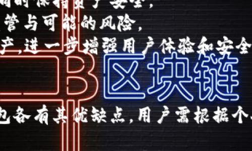 示例内容

   区块链比较安全的钱包推荐与分析  / 

 guanjianci  区块链钱包, 比较安全的钱包, 加密货币, 数字资产管理  /guanjianci 

引言
区块链技术的出现为金融世界带来了革命性的变化。人们开始使用加密货币进行交易和投资，同时，安全性成为了用户最关心的问题之一。加密货币钱包是储存和管理数字资产的工具，其安全性直接影响到用户的财富安全。在众多钱包中，如何选择出比较安全的区块链钱包尤为重要。在本文中，我们将深入探讨各类安全的钱包，并给出推荐。

区块链钱包的类型
在了解安全的钱包之前，我们首先要清楚区块链钱包的类型。主要分为以下几种：
ul
    listrong热钱包/strong：这些钱包连接到互联网，提供方便的实时访客服务，适合频繁交易。例如，在线交易所的钱包。/li
    listrong冷钱包/strong：不与互联网连接，极大降低了被黑客攻击的风险，适合长期存储。例如，硬件钱包和纸钱包。/li
    listrong软件钱包/strong：如应用程序钱包，可以选择热钱包或冷钱包的类型，它们通常在安全性和便利性之间取得平衡。/li
    listrong硬件钱包/strong：物理设备，保存用户的私钥，提供高安全性。常见的如Ledger和Trezor。/li
    listrong纸钱包/strong：将私钥和公钥以纸质形式保存，是一种冷存储的方法。/li
/ul

安全的钱包特征
在选择钱包时，以下几个特征至关重要：
ul
    listrong私钥管理/strong：用户是否能够完全控制私钥，决定了他们对资产的控制权。/li
    listrong安全认证/strong：多重认证如双因素认证（2FA）能显著提高安全等级。/li
    listrong用户评价/strong：用户反馈和评价，对于判断钱包的安全性也是重要的参考依据。/li
    listrong灾备服务/strong：钱包是否提供恢复服务，如助记词和备份选项。/li
    listrong开源代码/strong：开源钱包允许用户和开发者进行审查，有助于发现潜在的安全问题。/li
/ul

推荐的比较安全的钱包
以下是一些受用户欢迎且相对安全的区块链钱包推荐：

h41. Ledger Nano S / X/h4
Ledger的硬件钱包被广泛认为是最安全的选择之一。它们的私钥存储在安全元件芯片中，提供极高的安全性。用户可以通过USB接口与计算机连接，同时支持多种加密货币。此外，它的加密算法也是经过多次验证的，信誉良好。

h42. Trezor/h4
Trezor是另一种知名的硬件钱包，以其开源代码和用户友好的界面闻名。它允许用户直接在设备上管理其加密货币，提供复位和备份功能。用户可以轻松恢复他们的钱包，并且Trezor的社区支持也相当强大。

h43. Exodus/h4
Exodus是一个软件钱包，用户界面直观，简单易用。提供桌面和手机版本，支持多种加密货币。它虽然是热钱包，但其安全性通过加密和备份还是能够有所保障，同时用户可以随时查看交易历史和账户余额。

h44. Atomic Wallet/h4
Atomic Wallet也是一款多币种钱包，允许用户通过安全的方式存储和管理其数字资产。它不保留用户的私钥，用户对其的管理是完全控制的。此外，它还内置了交易功能，方便用户随时交换多种加密货币。

h45. Coinomi/h4
Coinomi是一个移动端钱包，以其加密性和去中心化而受到青睐。支持多种语言，还能实现跨链交易。Coinomi在用户资产安全方面采用了多重加密算法，大大降低了被攻破的风险。

用户选择比较安全的钱包时的考虑因素
在选择钱包时，用户应考虑以下因素：
ul
    listrong使用方便性/strong：选择一个操作简单、界面友好钱包，让用户能够轻松上手。/li
    listrong支持的币种/strong：确保钱包支持用户想要的所有加密货币，以方便资产管理。/li
    listrong费用/strong：查看钱包的交易手续费和其他隐藏费用。/li
    listrong客户支持/strong：选择提供良好客户服务的钱包，方便解决问题。/li
    listrong安全性更新/strong：选择定期更新和维护钱包安全性的钱包，以修补已知漏洞。/li
/ul

可能相关问题及详细解答

h4问题1：如何增强区块链钱包的安全性？/h4
让我们面对现实，并非所有用户都具备专业的安全知识，但他们仍然可以采取一些简单有效的措施来增强区块链钱包的安全性。
首先，将热钱包和冷钱包结合使用。热钱包方便日常交易，而冷钱包则用于存储长期投资，比如定期转移资产至冷钱包。在选择冷钱包时，建议投资于知名的硬件钱包，如Ledger和Trezor。
其次，启用双重认证（2FA）。许多钱包都支持这种功能，用户只需在登录时输入密码并通过手机验证码或授权应用进行验证。这增加了一层额外的保护，即使有人掌握了用户的密码，也无法轻易进入账户。
第三，定期更换密码和使用强密码也是一种有效的防护手段。确保密码包含大小写字母、数字和特殊字符的组合，并避免使用生日、电话号码等容易猜测的信息。
此外，了解钱包的备份选项及灾备服务也至关重要。定期备份钱包数据，通过助记词进行钱包恢复，同时要妥善保存这些信息，确保不被他人获取。
最后，保持软件和固件更新。钱包的开发者通常会发布修复漏洞的更新，用户要及时安装以确保安全性。定期访问钱包官网了解最新消息和更新路径。

h4问题2：热钱包与冷钱包的优缺点是什么？/h4
热钱包和冷钱包各具优势与不足，适合不同的使用场景。了解二者的优缺点有助于用户根据自身需求进行选择。
热钱包的优点在于其便捷性，方便用户频繁交易和资产管理。大多数热钱包都可以快速交易，用户可以通过手机或者网页随时随地访问。对于短期投资和高频交易者来说，热钱包是最佳选择。
然而，热钱包由于始终在线，面临着黑客攻击的风险，也容易受到恶意软件的威胁。此外，用户往往不完全掌控私钥，安全性相对较低，自然容易导致资产损失。
相比之下，冷钱包的优点在于其高度安全性。由于完全不与互联网连接，降低了被黑客攻击的可能性。用户可以全权控制私钥，安心地进行长期投资。
但与此而来的是冷钱包的缺点，即不够方便。当用户需要频繁交易时，取款或者转账需要多次操作，某些硬件钱包的设置和使用也相对复杂。同时，用户经常需要考虑备份与恢复问题，容易导致操作失误导致资产丢失。
综上所述，热钱包和冷钱包没有绝对的优劣，只能根据各自的需求来进行选择。频繁交易的用户可以考虑热钱包，而长期持有资产的用户则适合使用冷钱包。

h4问题3：比特币和其他加密货币在钱包安全性上的差异？/h4
比特币作为最早的加密货币，其钱包安全性设置与其他加密货币有所不同。尽管所有加密货币的钱包均具备基础的安全措施，但在实施及技术实现上却各有所长。
比特币钱包的安全性主要依赖于其独特的区块链技术及挖矿机制。比特币的网络需要大量计算能力，使得攻击者若要实现双花攻击或64%算力攻击极难。此外，比特币协议更新的频率相对较低，让用户对网络稳定性产生信任及依赖。
相较于比特币类币，其他加密货币钱包的安全性则可能更为复杂一些。一些新型加密货币可能未经过足够的社区验证，新技术更新较快，用户需要谨慎选择。此外，某些项目由于技术不成熟，可能在钱包设计及实施上存在安全隐患。
例如，以太坊的ERC-20代币因为允许便捷发行和使用，生成的钱包往往未经过正式审核，导致许多钱包在安全性上不如比特币。当用户选择加密钱包时，不仅要关注其与主链的安全性，还要考虑具体币种的背景、社区支持程度及其采用的技术路径。
总结来看，比特币钱包在安全性上经验最为丰富，而其他新兴币种则有潜在的安全隐患。用户在选择时要保持警惕，充分研究项目和团队背景，确保所用钱包经过充分测试和验证。

h4问题4：如何选择适合自己的区块链钱包？/h4
面对市面上如此多种类的区块链钱包，选择适合自己的钱包显得尤为重要。在选择过程中，用户可以从以下几个方面考虑：
第一，明确自己的需求。用户需要根据自己的交易频率、使用场景等选择适合的钱包。如果只是偶尔投资，可以选择冷钱包进行长期存储。如果经常交易，则建议使用热钱包进行管理，结合冷钱包进行资金保护。
第二，深入了解钱包的安全功能。选择一个拥有多重认证、防恶意软件、灾备服务等保障措施的钱包，以增强账户安全性。此外，阅读用户评价和论坛信息，了解真实的使用体验。
第三，选择支持的币种。确保钱包支持用户所需的加密货币，并查看钱包是否提供方便的交换功能，确保能够快速交易，无需频级网站间切换。
第四，考虑钱包的开源性。开源钱包更容易接受社区审核，安全性通常相对较高。用户应仔细查看源代码并跟随开发者的动态，确保获得及时更新与维护。
最后，评估钱包的客户支持。用户在使用过程中如有问题，良好的客户支持能帮助其快速解决。因此，在选择钱包前，可以尝试联系客户支持，体验其回应的速度和质量。

h4问题5：未来区块链钱包的安全趋势如何？/h4
随着区块链技术的不断发展，区块链钱包的安全性也在不断提升。未来，钱包安全性的趋势主要体现在以下几个方面：
首先，用户隐私和数据保护将成为主要关注点。随着合规要求的提升，钱包开发者可能会增加更多的隐私保护措施，保护用户的交易和数据不被泄露。允许用户对其数据拥有更强的控制权。
其次，多重认证、硬件安全模块（HSM）等技术将进一步被普及。尤其是冷钱包，未来可能会采用更先进的防护机制。提供更加灵活的交易方式，保障用户体验同时保持资产安全。
再次，去中心化钱包（DeFi Wallet）会愈加流行。在区块链技术的介入下，用户对自我资产的控制将更进一步，通过去中心化钱包，用户可避免被交易所的监管与可能的风险。
最后，技术集成化将成为发展趋势。钱包将逐渐吸收更多功能，如提供资产管理、合约支持、链上借贷及其他DeFi功能，使用户以更简单的方式管理其数字资产，进一步增强用户体验和安全性。

结论
选择一个安全的区块链钱包是管理和保护数字资产的基础，用户在选择过程中不仅要了解钱包的类型及特性，还要深入思考安全性等因素。热钱包和冷钱包各有其优缺点，用户需根据个人需求进行选择和搭配。此外，随着技术进步，未来的钱包安全性将愈加增强，确保用户平稳体验。