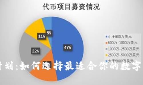 区块链钱包计划：如何选择最适合你的数字资产管理工具