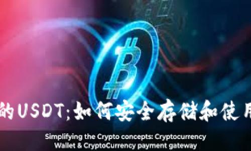 与关键词

支持以太坊钱包的USDT：如何安全存储和使用这主要的稳定币