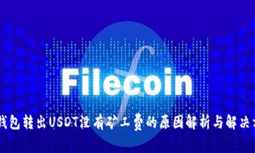 IM钱包转出USDT没有矿工费的原因解析与解决方案