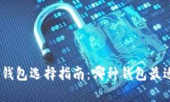 以太坊官网钱包选择指南