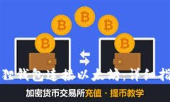 如何使用小狐狸钱包连接