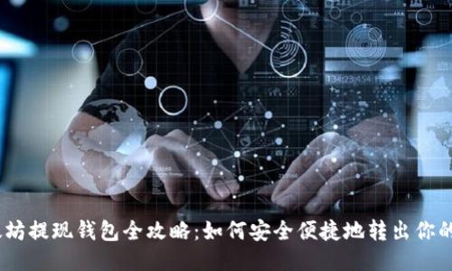以太坊提现钱包全攻略：如何安全便捷地转出你的ETH