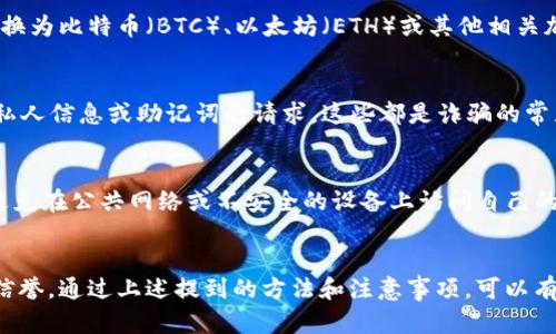   如何选择和使用BT Token钱包，保障数字资产安全 / 

 guanjianci BT Token钱包, 加密货币钱包, 数字资产安全, BT Token使用指南 /guanjianci 

引言
在数字货币市场快速发展的今天，各类加密货币和代币如雨后春笋般涌现。与此同时，为了安全地存储和管理这些数字资产，各种加密货币钱包应运而生。BT Token作为一种新兴的数字资产，其安全存储和使用的方法备受关注。本文将详细介绍BT Token钱包的选择与使用，帮助用户保障自己的数字资产安全。

什么是BT Token钱包
BT Token钱包是一种专门用于存储、管理和交易BT Token数字资产的工具。与传统的银行账户不同，BT Token钱包使用复杂的加密算法，确保用户的资金和私钥安全。用户需要安装或创建一个钱包，通过它来接收、发送和管理BT Token及其他相关的数字资产。

BT Token钱包通常分为两种类型：热钱包和冷钱包。热钱包是连接互联网的，方便进行交易，但相对来说安全性较低。而冷钱包则是离线存储的，安全性高但不够方便。这两种钱包各有优缺点，用户应根据自己的需求选择合适的类型。

选择BT Token钱包的标准
在选择BT Token钱包时，需要考虑几个因素以确保安全和便利：

h41. 安全性/h4
钱包的安全性是用户最关心的因素之一。优质的BT Token钱包通常提供多重身份验证、私钥加密和冷存储等安全功能。同时，用户需定期更新密码和备份钱包的信息，以确保资产的安全。

h42. 用户体验/h4
一个好的钱包应具备友好的用户界面及便捷的操作流程。对于新手用户来说，易于理解和使用的钱包将大大减少学习成本。最好选择那些提供用户指南和良好客服支持的钱包。

h43. 兼容性/h4
由于不同的加密货币可能会在不同的平台上使用，用户在选择BT Token钱包时应检查其兼容性。确保该钱包支持BT Token及其他用户可能持有的数字资产，可以带来更高的便利性。

h44. 社区和口碑/h4
可以通过查看用户评价和相关社区讨论来了解一个钱包的信誉。优质的钱包通常会在用户中有良好的口碑，而且会及时更新和维护。

h45. 手续费/h4
不同的BT Token钱包在交易过程中可能会产生不同的手续费。在选择钱包时，用户应仔细研究相关费用，确保在交易时不会造成额外负担。

如何使用BT Token钱包
了解正确的使用方法是保障BT Token安全的重要一环。以下是使用BT Token钱包的一般步骤：

h41. 创建钱包/h4
用户可以通过官方网站或应用商店下载BT Token钱包的客户端。安装完成后，按照提示创建一个新钱包并保存你的助记词和私钥，这些信息是找回钱包和资金的关键，务必妥善保管。

h42. 充值和接收BT Token/h4
用户可以通过交易所或其他渠道购买BT Token，并将其转入自己的BT Token钱包。为了接收资产，应提供钱包地址给对方，确保准确无误以免丢失资金。

h43. 发送和交易BT Token/h4
如果需要发送BT Token，只需输入接收方的地址、发送金额并确认交易。系统会对交易进行验证，成功后将资金转入接收方的钱包。

h44. 定期备份/h4
为了防范因设备损坏或其他原因丢失钱包的风险，用户应定期备份自己的钱包信息。记住，助记词和私钥是资产的唯一凭证，妥善存储是维持安全的关键。

h45. 防范钓鱼攻击/h4
用户在使用BT Token钱包时，要时刻小心钓鱼攻击。有些不法分子会伪装成官方平台，诱导用户输入私钥或登录信息。确保只在官方网站进行操作，并启用二次验证等安全措施。

常见问题解答

h4问题1：BT Token钱包安全吗？/h4
BT Token钱包的安全性主要取决于用户使用的具体钱包类型和其采取的安全措施。一般来说，冷钱包提供最高的安全性，因为它们并不连接互联网，而热钱包则容易受到网络攻击的威胁。用户可以通过加强密码复杂度、定期更新、启用两步验证等方式提升钱包的安全性。同时，用户也要警惕钓鱼网站和恶意软件攻击，确保使用官方网站和安全的网络环境。

h4问题2：如何恢复丢失的BT Token钱包？/h4
若用户遗失了BT Token钱包，但仍然保留助记词或私钥，则可以恢复钱包。首先，在新的设备上下载相应的钱包软件，选择恢复功能，输入助记词或私钥。钱包系统将根据这些信息重新生成用户的钱包和余额。重要的是，一定要在安全的环境中进行恢复，确保助记词和私钥不被他人获取。

h4问题3：BT Token能转换为其他加密货币吗？/h4
是的，BT Token可以通过支持的交易所进行转换。用户只需在交易平台上将BT Token存入相应的交易对，并按照市场价格进行卖出。此时，用户可以将其转换为比特币（BTC）、以太坊（ETH）或其他相关加密货币。不过，不同平台之间的手续费和兑换率各不相同，用户应提前做好研究。

h4问题4：如何避免BT Token交易中的诈骗行为？/h4
防止交易诈骗需要用户谨慎行事。在进行任何交易之前，应先确认交易对象的身份，尽量通过可信的交易平台成交，避免私下交易。此外，警惕任何要求分享私人信息或助记词的请求，这些都是诈骗的常见手法。用户还可以借助交易所的确认机制与交易评论、评级等信息，评估潜在的风险。

h4问题5：怎样确保我的BT Token钱包信息不被泄露？/h4
保障BT Token钱包信息安全的方式包括多个方面。首先，使用强而独特的密码，并定期更改它。其次，可以考虑启用两步验证，增加额外的安全层。用户还应避免在公共网络或不安全的设备上访问自己的钱包，并定期备份相关数据，确保即使设备丢失或损坏也不会造成重大损失。

总结
随着BT Token和其他加密货币的流行，使用BT Token钱包进行资产管理的需求日益增加。用户在选择和使用钱包时，必须注重安全性、使用体验和钱包的信誉。通过上述提到的方法和注意事项，可以有效保障数字资产的安全与顺畅流通。数字货币的未来充满机遇，希望每位用户都能在这个新兴领域中找到适合自己的方式，实现资产的有效管理与增值。