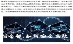 USDT钱包使用规则全解：如