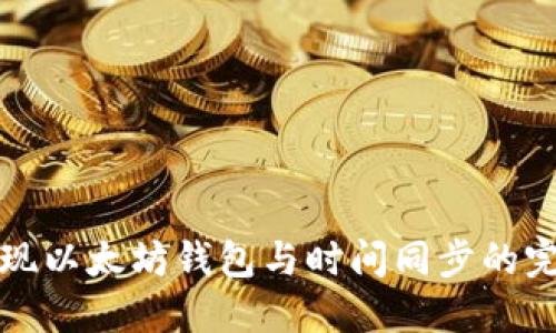 如何实现以太坊钱包与时间同步的完整指南