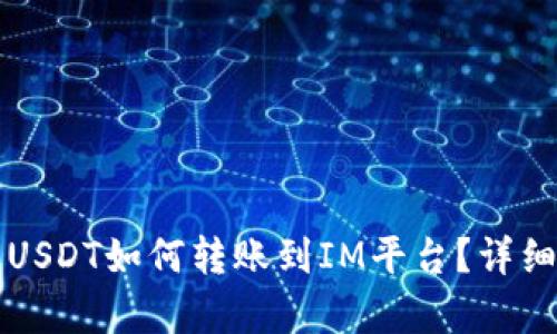 波场钱包USDT如何转账到IM平台？详细步骤解析