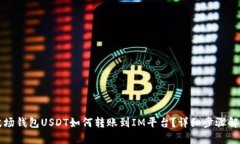 波场钱包USDT如何转账到