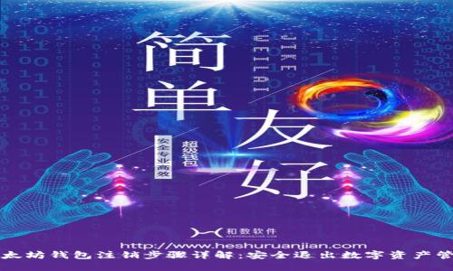以太坊钱包注销步骤详解：安全退出数字资产管理