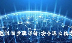 以太坊钱包注销步骤详解
