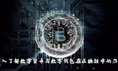 深入了解数字货币与数字