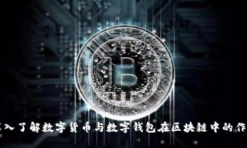 深入了解数字货币与数字钱包在区块链中的作用