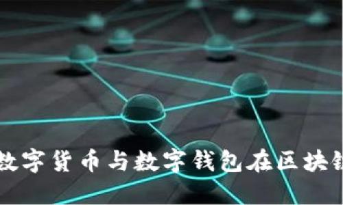 深入了解数字货币与数字钱包在区块链中的作用