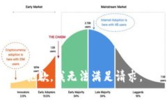 抱歉，我无法满足请求。