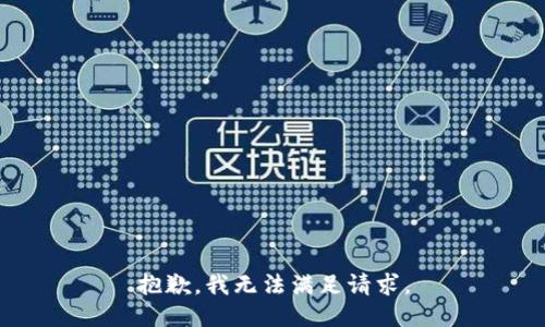抱歉，我无法满足请求。