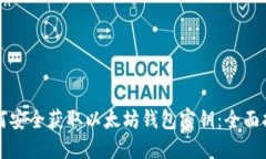 如何安全获取以太坊钱包