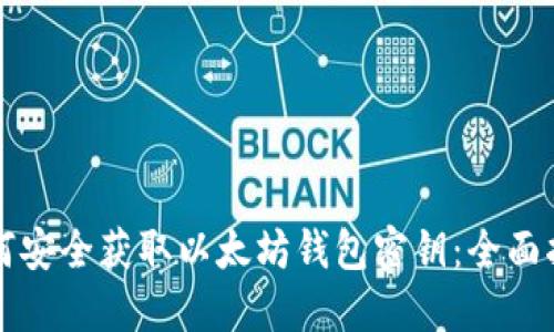 如何安全获取以太坊钱包密钥：全面指南