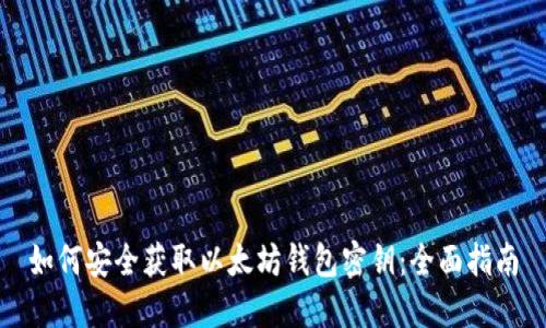 如何安全获取以太坊钱包密钥：全面指南