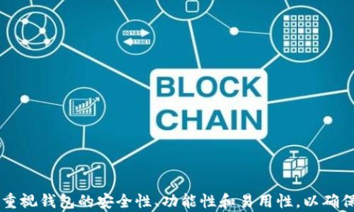 
usdt以太坊钱包：如何安全存储和管理您的数字资产

关键词
USDT, 以太坊钱包, 数字资产, 加密货币, 钱包安全/guanjianci

什么是USDT以及以太坊钱包的基本概念
USDT（Tether）是一种稳定币，旨在将其价值与法币（如美元）挂钩，保持1：1的比例。它的存在使得用户能够在数字货币和法币之间无缝转换，从而在加密货币市场中减少波动风险。USDT通常用于交易、转账和作为价值储存工具。
以太坊钱包则是用来存储和管理以太坊（ETH）及其基于ERC20标准的代币（包括USDT）的数字钱包。以太坊是一种区块链平台，允许开发者构建去中心化应用，并创造智能合约。因此，选择合适的以太坊钱包对于安全存储和管理USDT至关重要。

为什么选择以太坊钱包存储USDT
选择以太坊钱包存储USDT的主要原因之一是其基于以太坊网络的特点。由于USDT是根据ERC20标准创建的，使用以太坊钱包可以轻松地接收、发送和管理USDT。除此之外，以太坊网络提供了丰富的去中心化应用生态，使得用户不仅可以进行交易，还可以参与DeFi（去中心化金融）活动，充分利用其资产。
另一个原因是以太坊钱包的多样性，包括热钱包和冷钱包的选项。热钱包在线可用，便于快速交易；冷钱包则离线存储，更加安全。

USDT以太坊钱包的种类
USDT以太坊钱包主要分为热钱包和冷钱包两大类：
热钱包：这些钱包通常是在线钱包，如交易所钱包、移动应用及网页钱包。热钱包方便用户快速交易，但安全性相对较低，容易受到黑客攻击。
冷钱包：冷钱包是指不直接连接到互联网的钱包，如硬件钱包或纸钱包。冷钱包的安全性更高，适合长期持有加密货币或USDT的用户。

如何选择安全的USDT以太坊钱包
选择一个安全性高的以太坊钱包是保护您的数字资产的关键。以下是一些选择钱包时需要考虑的要点：
ul
    li安全性：选择具有强大加密机制和多重身份验证功能的钱包。/li
    li声誉：确保所选钱包在加密社区中的声誉良好，查看用户评价和历史记录。/li
    li易用性：选择用户界面友好、操作简单的钱包，便于新手用户使用。/li
    li多功能性：一个好的以太坊钱包应该支持多种加密货币的存储和管理功能。/li
/ul

如何设置USDT以太坊钱包
设置USDT以太坊钱包的步骤通常如下：
ol
    li选择钱包：根据上述标准选择一个合适的以太坊钱包。/li
    li下载并安装：如果你选择的是软件钱包，按照官方网站提供的指导下载并安装软件。/li
    li创建账户：根据指示创建一个新的钱包账户，并生成助记词或私钥。/li
    li备份：强烈建议备份助记词和私钥，并安全存储，不要与他人分享。/li
    li添加USDT：在钱包应用中找到添加USDT的选项，使用网络提供的合约地址。/li
/ol

数字资产管理技巧
有效管理您的数字资产，包括USDT，至关重要，以下是一些管理技巧：
ul
    li定期检查账户：请定期检查您的钱包交易历史和余额，以确保没有异常活动。/li
    li保持警惕：对可疑的电子邮件或信息保持警惕，这可能是钓鱼攻击。/li
    li分散投资：不要把所有的资产存放在一个地方，考虑使用多个钱包。/li
    li更新软件：确保钱包软件和设备的安全性，定期进行更新。/li
/ul

可能相关的五个问题

1. 如何验证USDT的真实性？
在加密货币世界中，保证每个交易的真实性和安全性至关重要。为了避免骗局和诈骗，用户需要知道如何验证USDT的真实性。
首先，用户可以访问Tether的官方网站，了解USDT的发行和存储机制。此外，用户还可以通过区块链浏览器（如Etherscan）查看USDT的交易记录，确保其真实存在和交易历史。
验证USDT真实性的另一种方法是通过钱包的交易记录来确认USDT的流动性和交易量。选择知名的交易所也可以有效降低风险，确保您获取的USDT是合法和受信任的。

2. USDT的价格波动如何影响投资判断？
作为一种稳定币，USDT通常相对稳定，但其价格仍会受市场供需关系的影响。用户需要关注这些因素，以便对投资做出明智判断。
USDT的价格波动性较低，主要是因为它与美元挂钩。然而，在动荡的市场环境中，投资者可能会对USDT的信心受到影响，从而导致其价格波动。用户需要关注市场动态，及时进行资产调配，以应对可能的风险。

3. 以太坊钱包与比特币钱包的区别是什么？
以太坊钱包与比特币钱包之间有着显著的区别，主要体现在支持的加密货币、功能和交易机制等方面。
以太坊钱包是专为以太坊网络及ERC20代币打造的，因此可以支持多种代币的存储和管理。相对而言，比特币钱包通常只支持比特币交易。通过以太坊钱包，用户可以利用智能合约和去中心化应用，丰富其交易体验和功能。

4. 钱包安全性如何提升？
数字资产安全性是所有持有者最关注的话题，因此提升钱包安全性至关重要。用户可以采取以下措施确保数字资产的安全性：
ol
    li使用冷钱包：对于长时间存储的数字资产，选择冷钱包更为安全。/li
    li开启双重身份验证：为钱包添加更高的安全层，防止未授权访问。/li
    li定期更新软件：保持钱包软件、操作系统和设备的更新，以减少安全漏洞。/li
    li对敏感信息保持警惕：不与他人分享您的助记词或私钥，并避免在公共网络中操作。/li
/ol

5. 如何高效管理多个数字钱包？
随着越来越多的用户投资于加密货币，管理多个数字钱包变得愈加重要。以下是一些高效管理的技巧：
ol
    li使用专门的管理软件：市场上许多工具可以帮助用户管理多个钱包，提供统一界面。/li
    li记录所有账户信息：保持一个安全的文档，记录每个钱包的地址和私钥。/li
    li定期审核资产：定期检查每个钱包中的资产，并作出必要的调整。/li
    li分散资产风险：根据资产的性质和预期用途合理分配到不同钱包中。/li
/ol

综上所述，选择、设置并有效管理USDT以太坊钱包对于持有和交易数字资产的用户至关重要。无论是新手还是有经验的用户，都应重视钱包的安全性、功能性和易用性，以确保他们的投资安全和高效。希望本文能够帮助您更好地理解USDT以太坊钱包的相关知识，并在实际操作中得心应手。