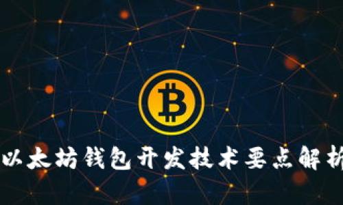 以太坊钱包开发技术要点解析