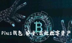探索区块链币Plus钱包：安