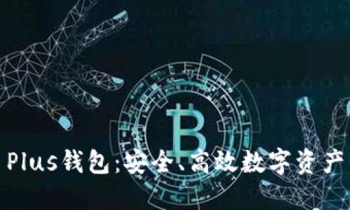 探索区块链币Plus钱包：安全、高效数字资产管理的新选择