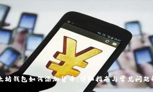 以太坊钱包如何添加货币：详细指南与常见问题解答