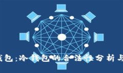  以太坊钱包：冷钱包的合