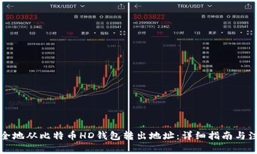 如何安全地从比特币HD钱包转出地址：详细指南与注意事项