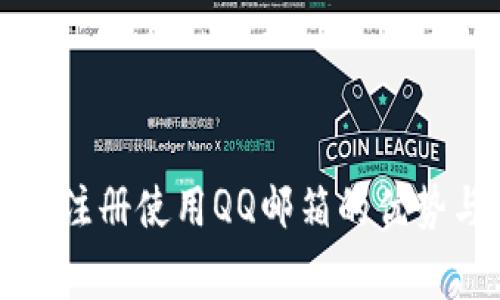 比特币钱包注册使用QQ邮箱的优势与注意事项