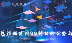 比特币钱包注册使用QQ邮箱