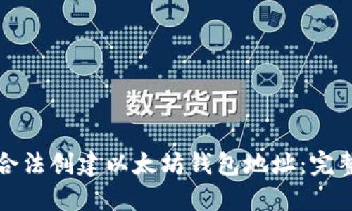 如何合法创建以太坊钱包地址：完整指南