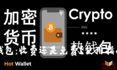 比特币钱包：收费还是免