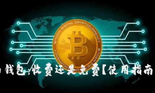 比特币钱包：收费还是免费？使用指南与推荐