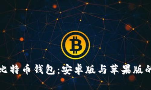 如何下载比特币钱包：安卓版与苹果版的全面指南