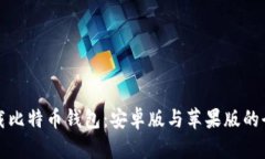 如何下载比特币钱包：安
