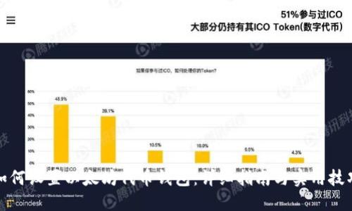 如何设置以太坊代币钱包：详细指南与实用技巧