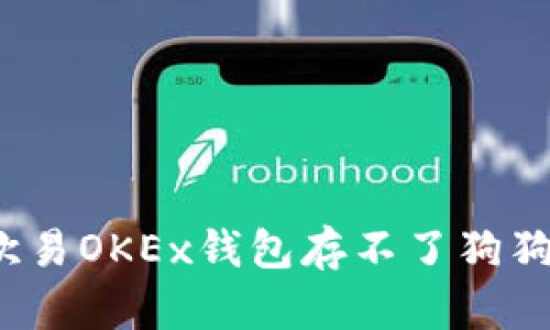 如何解决欧易OKEx钱包存不了狗狗币的问题？