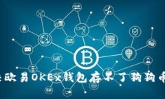 如何解决欧易OKEx钱包存不
