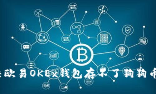 如何解决欧易OKEx钱包存不了狗狗币的问题？