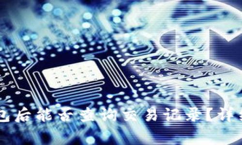 : USDT转账到钱包后能否查询交易记录？详细解析与常见问题