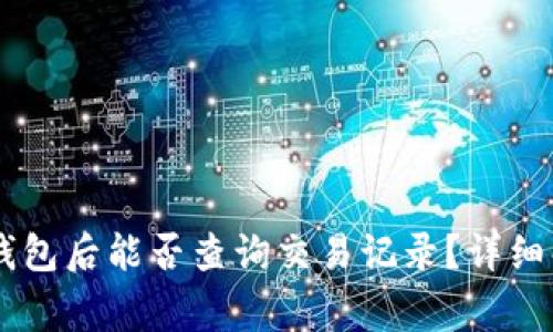 : USDT转账到钱包后能否查询交易记录？详细解析与常见问题