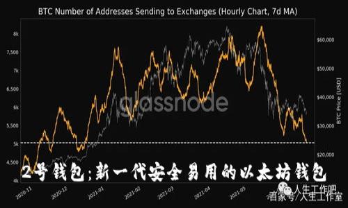 2号钱包：新一代安全易用的以太坊钱包